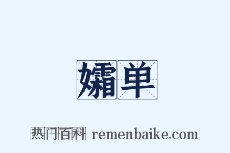 孀单是什么意思的图片